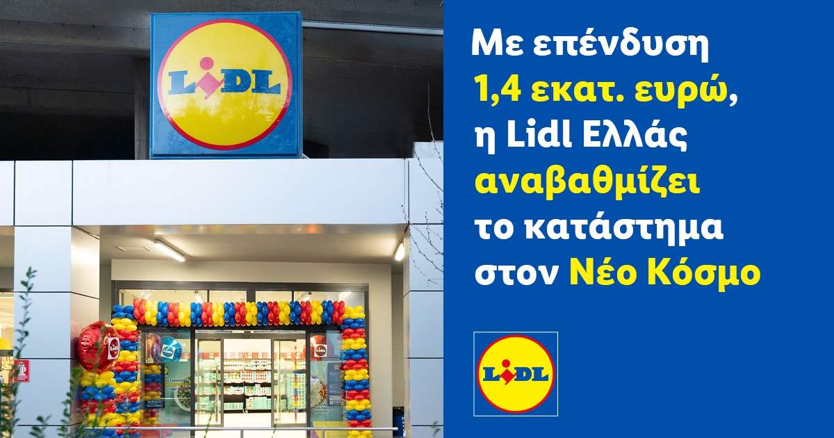 Με επένδυση 1,4 εκατ. ευρώ, η Lidl Ελλάς αναβαθμίζει το κατάστημα στον ...