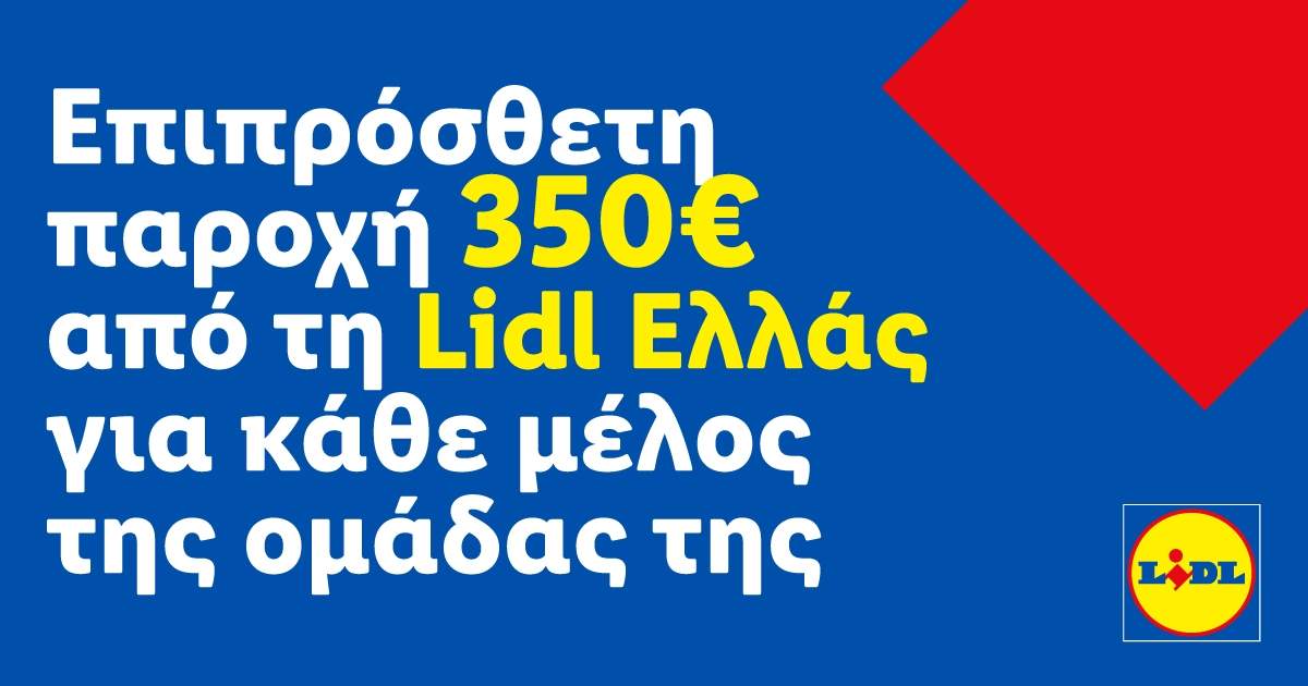 Επιπρόσθετη παροχή 350€ από τη Lidl Ελλάς για κάθε μέλος της ομάδας της ...